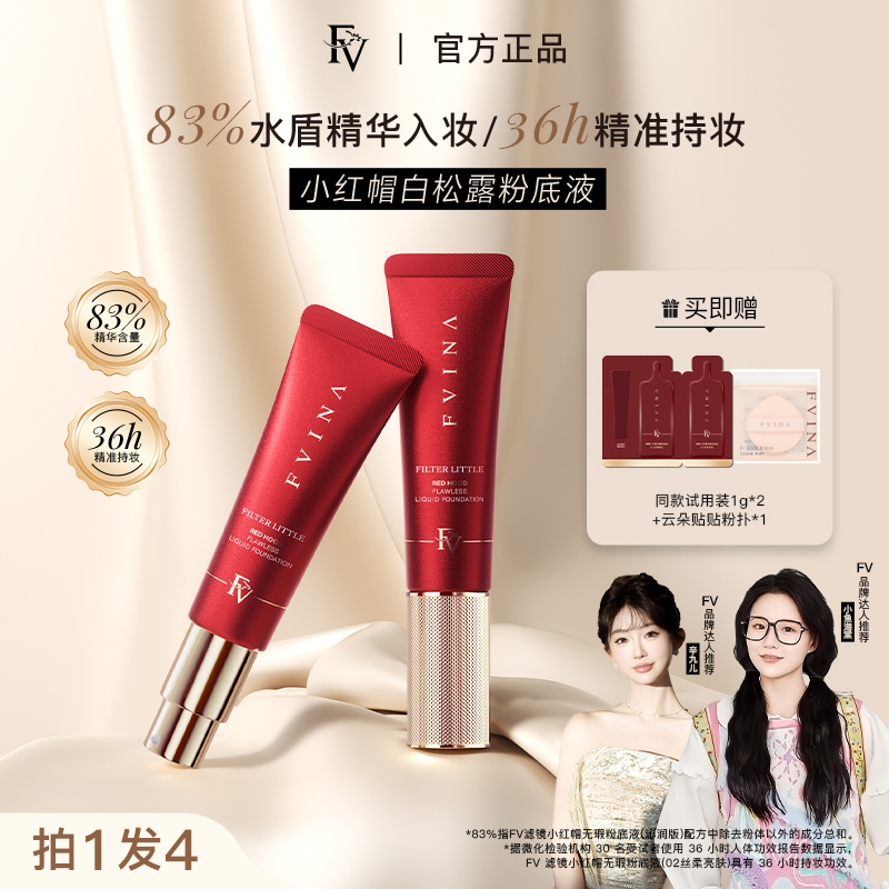 FV高阶版【小鱼海棠力推】小红帽松露精华粉底液 持妆遮瑕彩妆好物