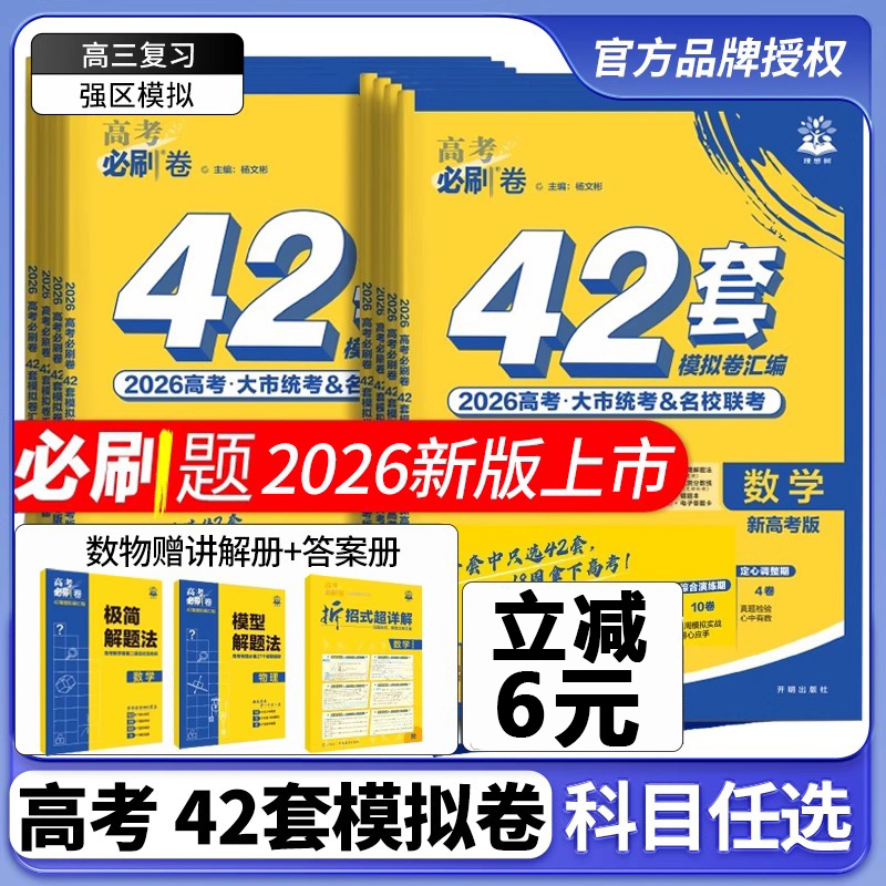 【江苏专用】2026新版高考必刷卷42套模拟卷语文数学英语高考总复习