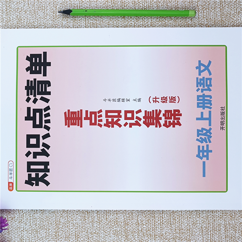 新版人教版小学语文一年级上册重点知识汇总语文基础知识大全集锦