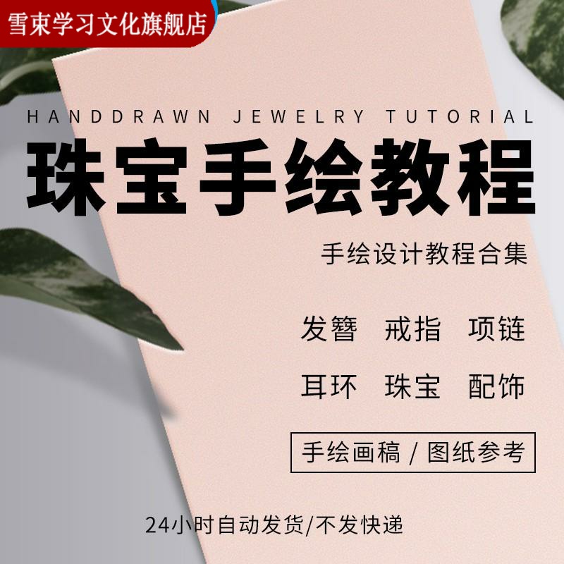 珠宝首饰手绘设计零基础自学入门到精通视频教程绘图课程资料网课