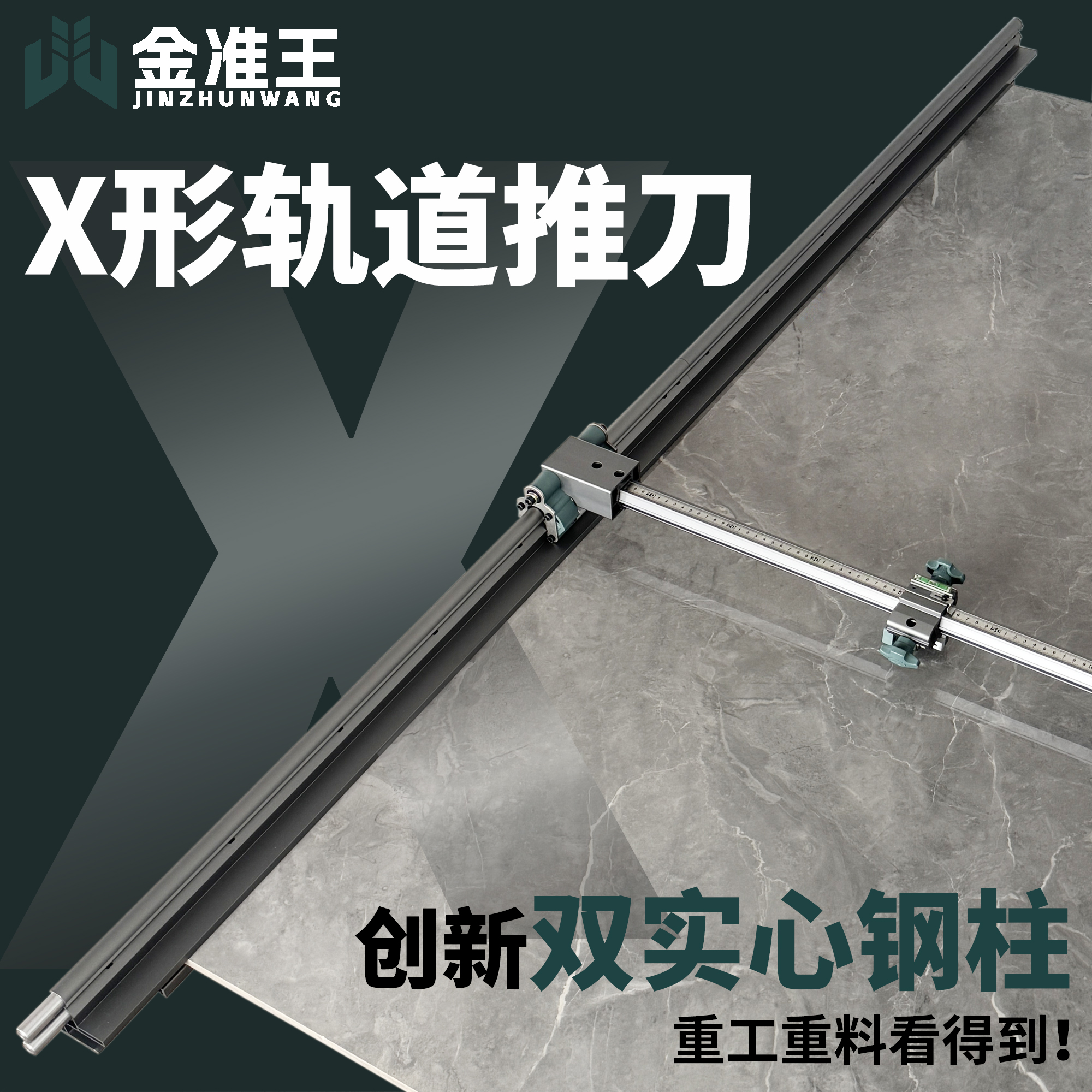 金准王新款X形轨道推刀可拼接瓷砖推刀重型轨道刀全瓷地砖岩板T型