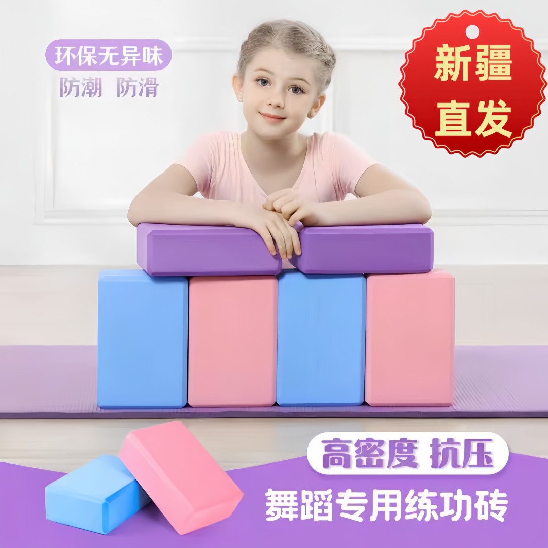 新疆包邮瑜伽砖高密度初学者瑜珈成人儿童练功防滑瑜伽练功砖