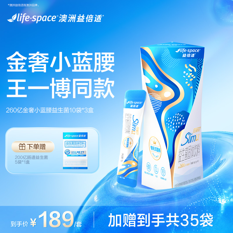 lifespace益倍适260亿小蓝腰益生菌身材管理活菌团