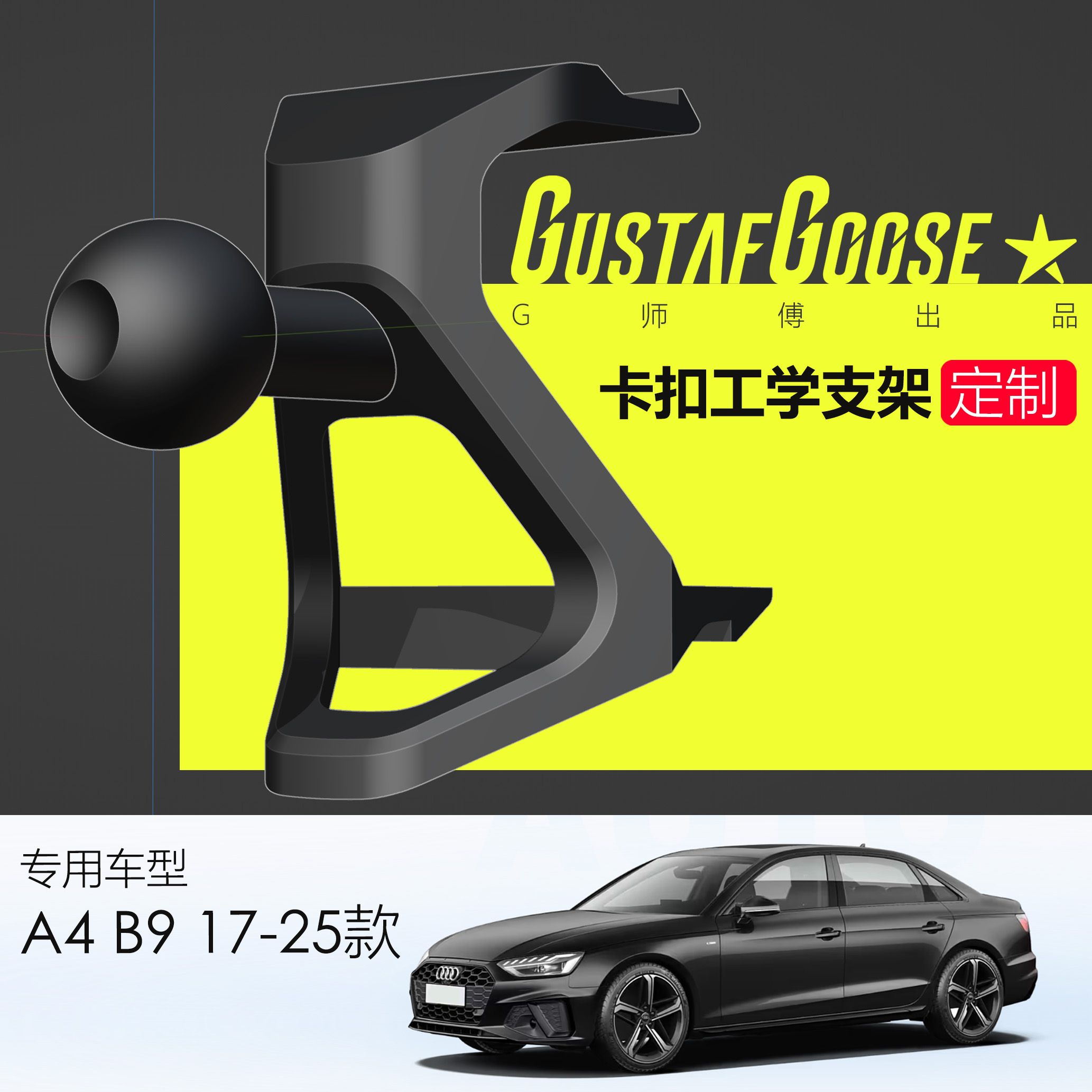 G师傅原创｜卡扣手机支架 奥迪 A4L S4 A5 B9代 17-25款