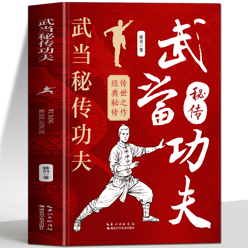 正版 武当秘传功夫 武当武术秘籍太极拳内功心法拳法教程图谱书籍