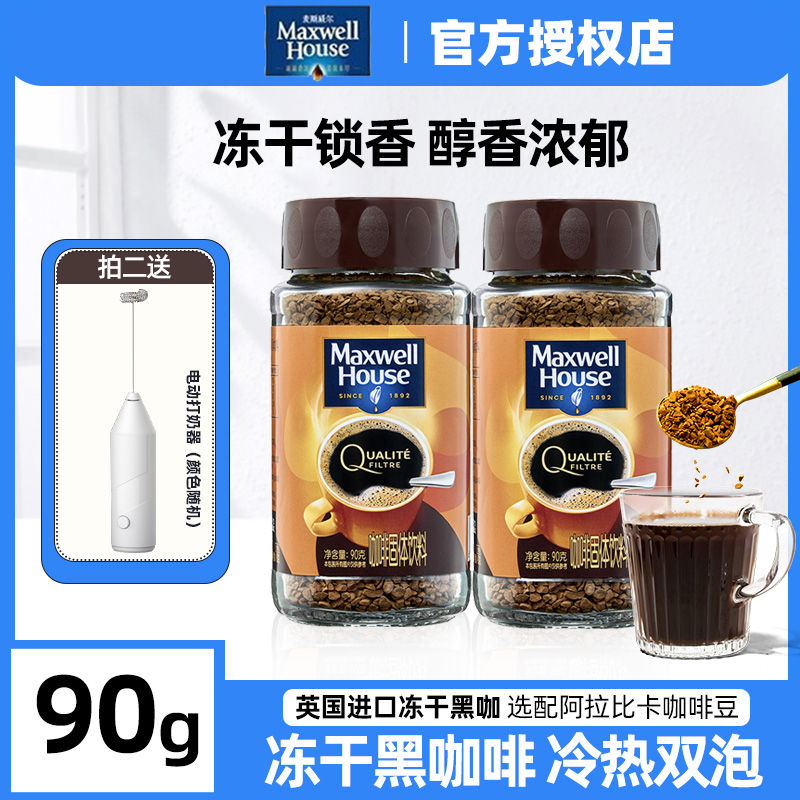 麦斯威尔醇香冻干黑咖啡90g瓶装400次咖啡美式黑咖啡拍二送打泡器