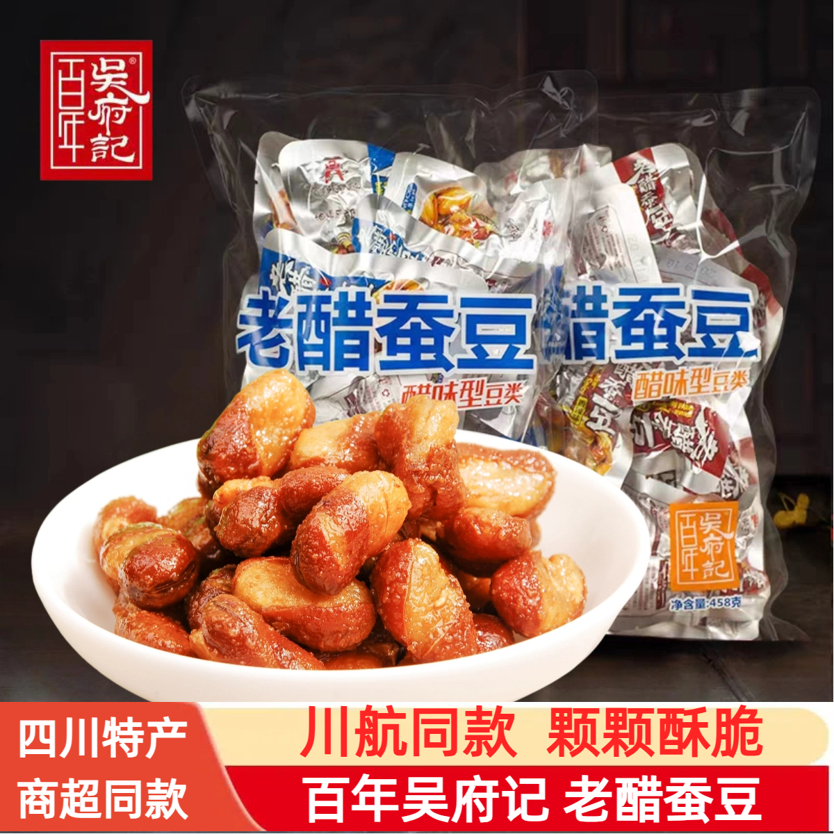 百年吴府记老醋蚕豆458g原味香辣味老醋蚕豆零食小吃四川成都特产