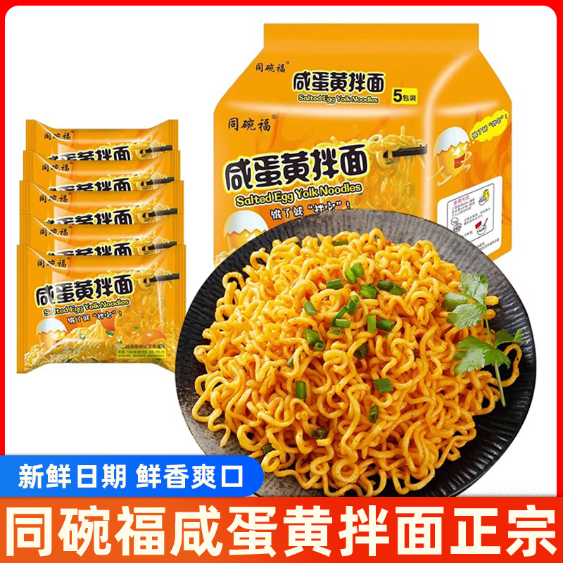 同碗福咸蛋黄拌面袋装泡面芝士韩式超辣火鸡面方便面炸酱火鸡拌面