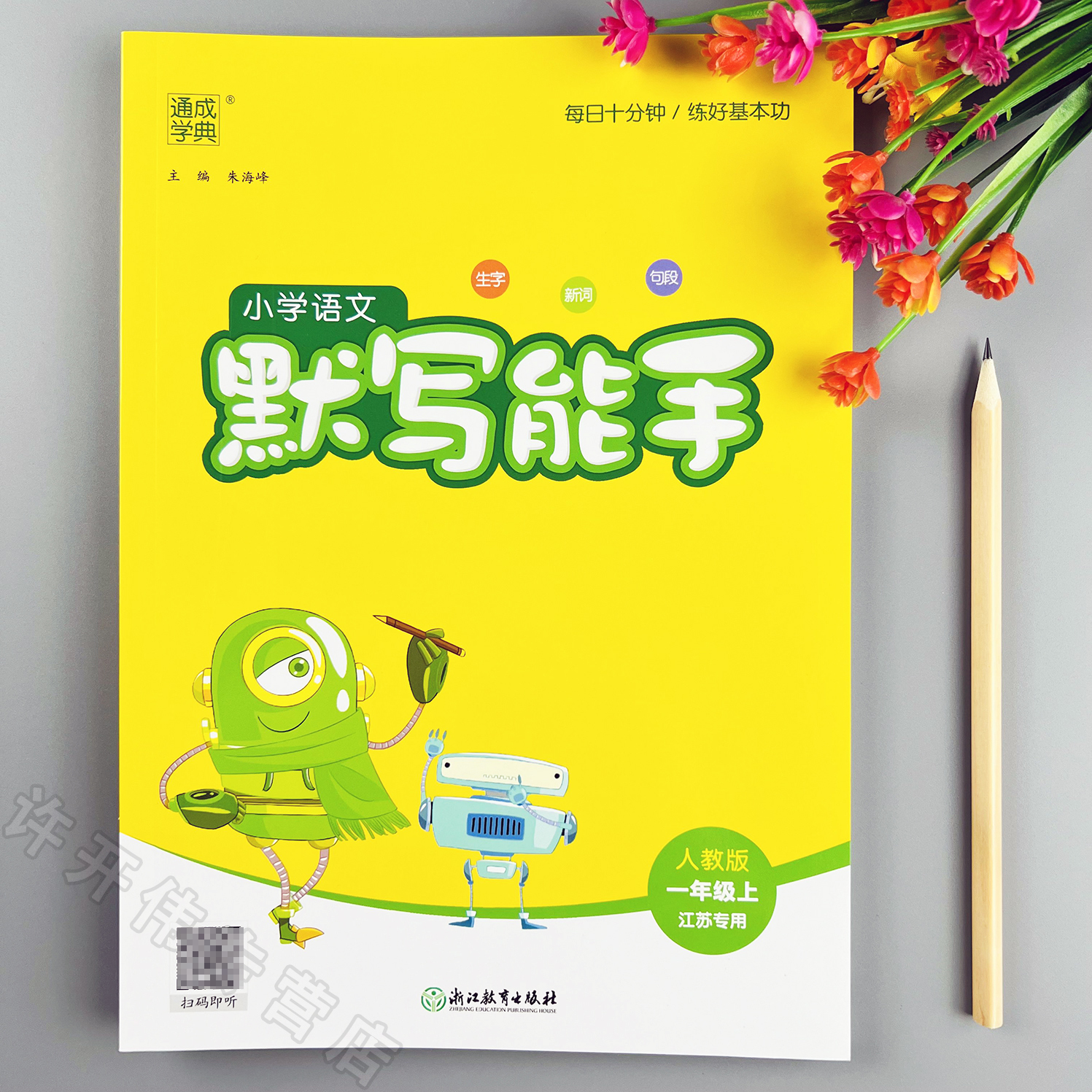 语文默写能手江苏专用一年级上册语文同步训练人教版语文同步默写