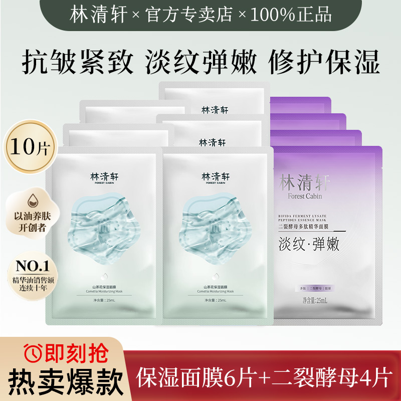 【拍1发10】林清轩山茶花保湿抗皱紧致多肽功效精华面膜修护尝鲜