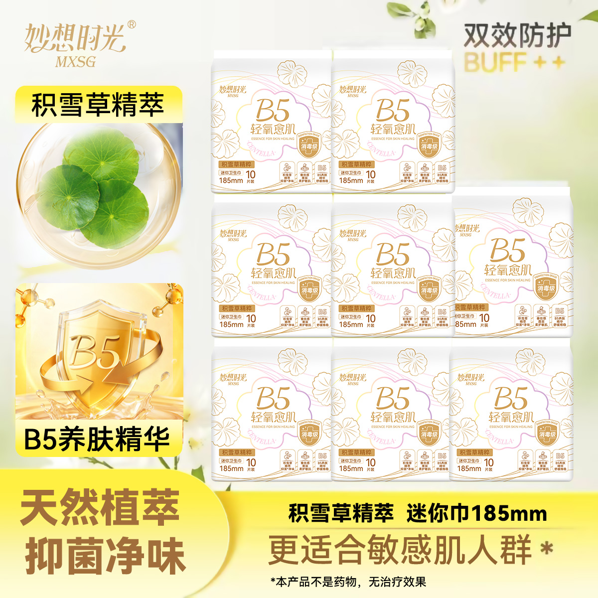 妙想时光积雪草B5迷你巾绵柔姨妈巾日夜用透气亲肤迷你卫生巾