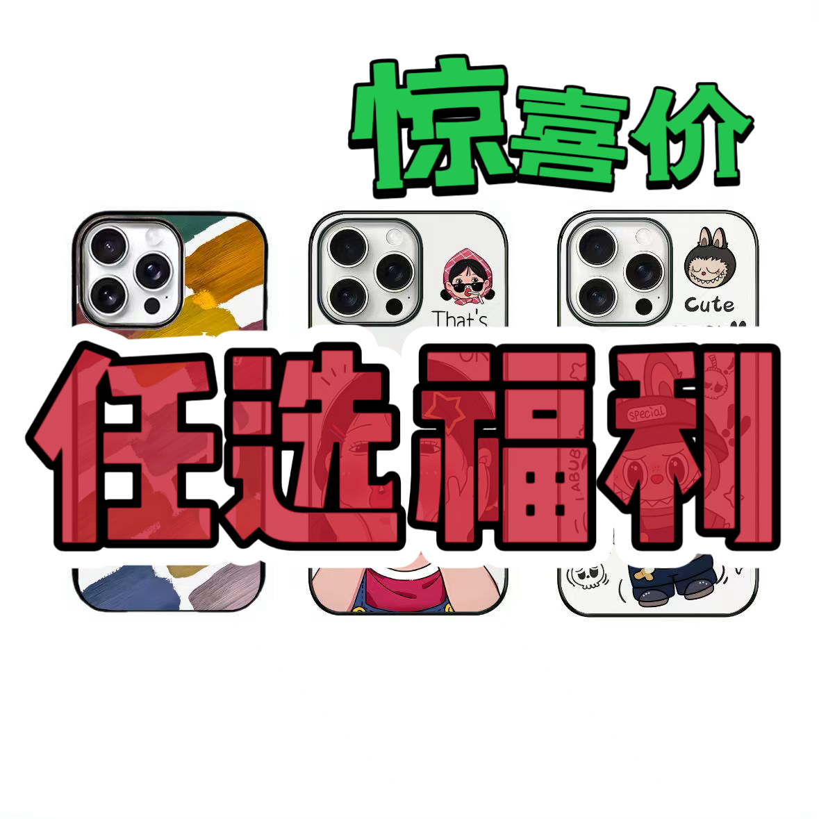 爆款福利随机任选,适用苹果iphone16.15.14.13系列手机壳