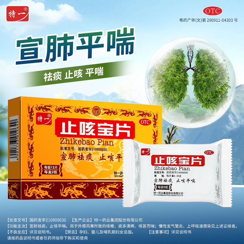 特一止咳宝片正品0.35g*24片止咳祛痰宣肺平喘