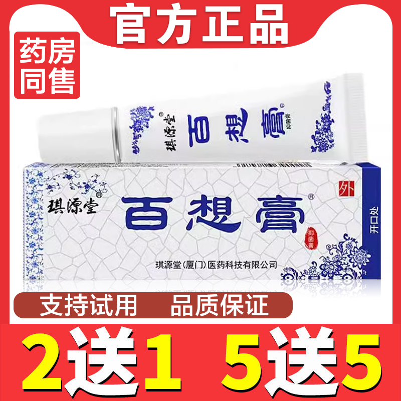 正宗百想膏正品琪源堂 抑菌止痒膏 皮肤瘙痒成人蚊虫叮咬草本外用
