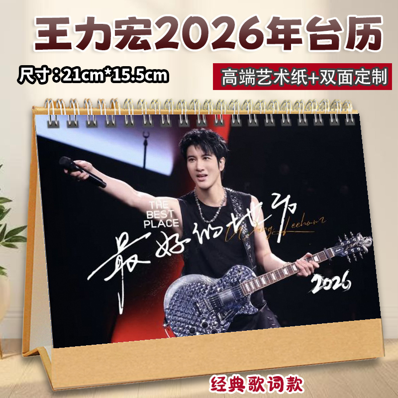 王力宏歌词台历2026年精美定制纪念双面横版周边日历