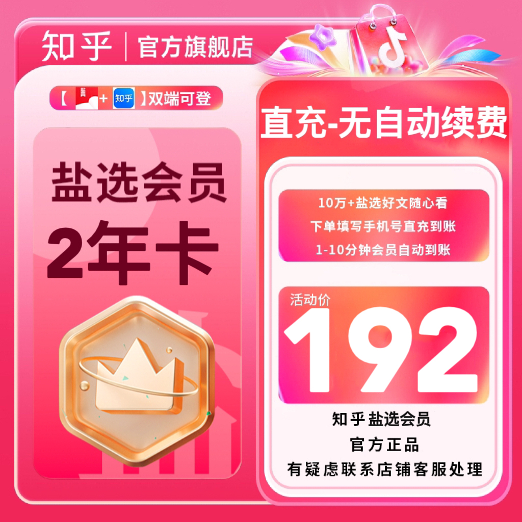 【活动专属2年卡】知乎盐选会员2年卡小说会员阅读填手机号官方直充