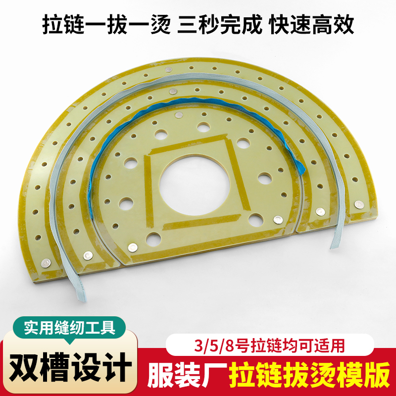 服装厂拉链拔烫模板双槽设计3/5/8号拉链适用实用服装缝纫配件