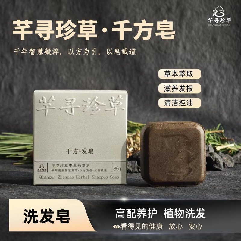 芊寻珍草洗发皂【千方皂】清洁+控油发皂养发草本草本萃取