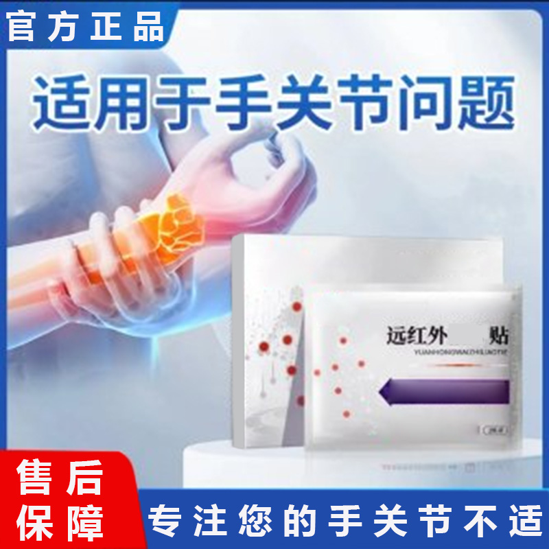 敖东远红外贴中老年上班族腱鞘手腕关节不适打字干活打球不便椎名