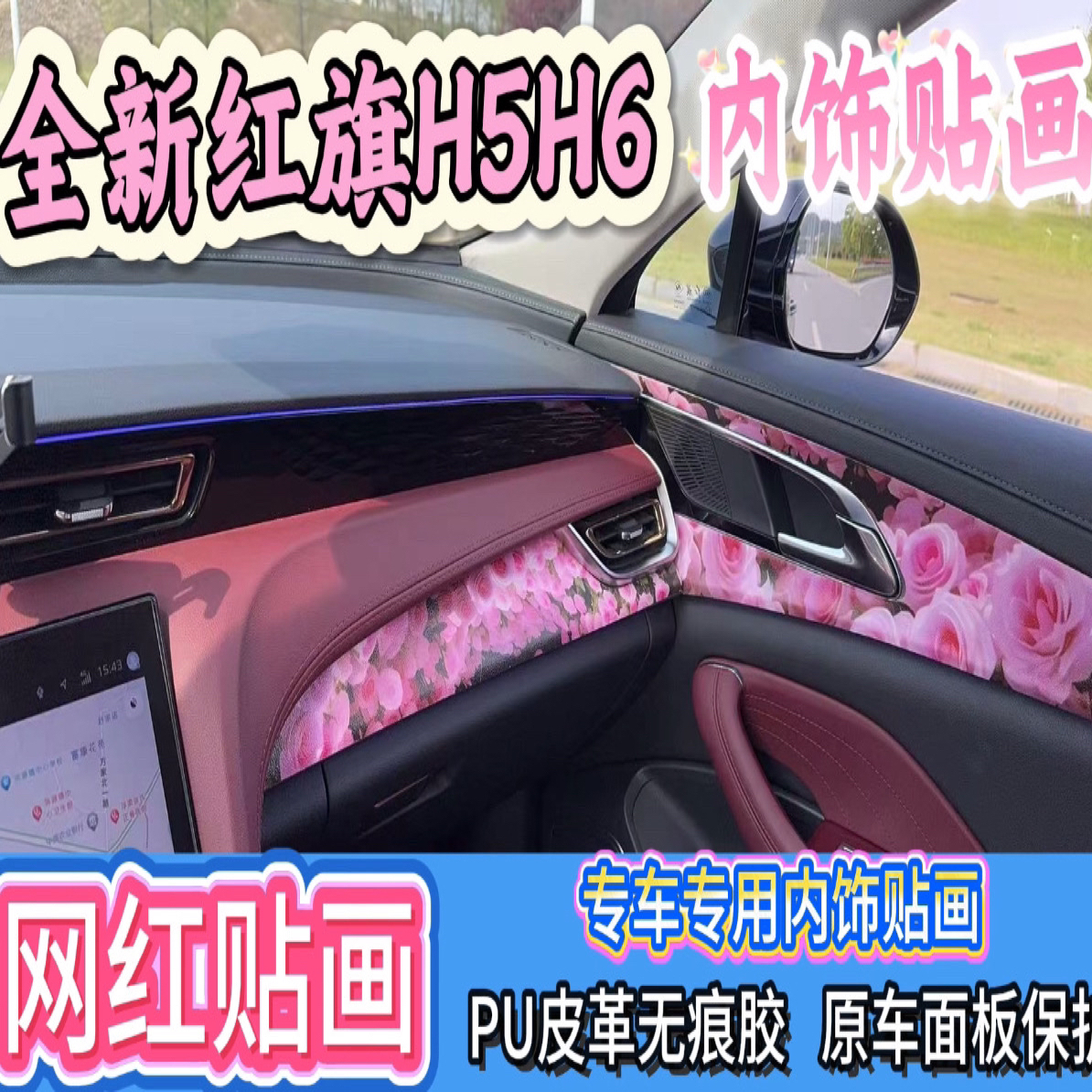 23-25款红旗H5-Hs5内饰改装贴画车内无痕胶保护装饰用品DIY贴画