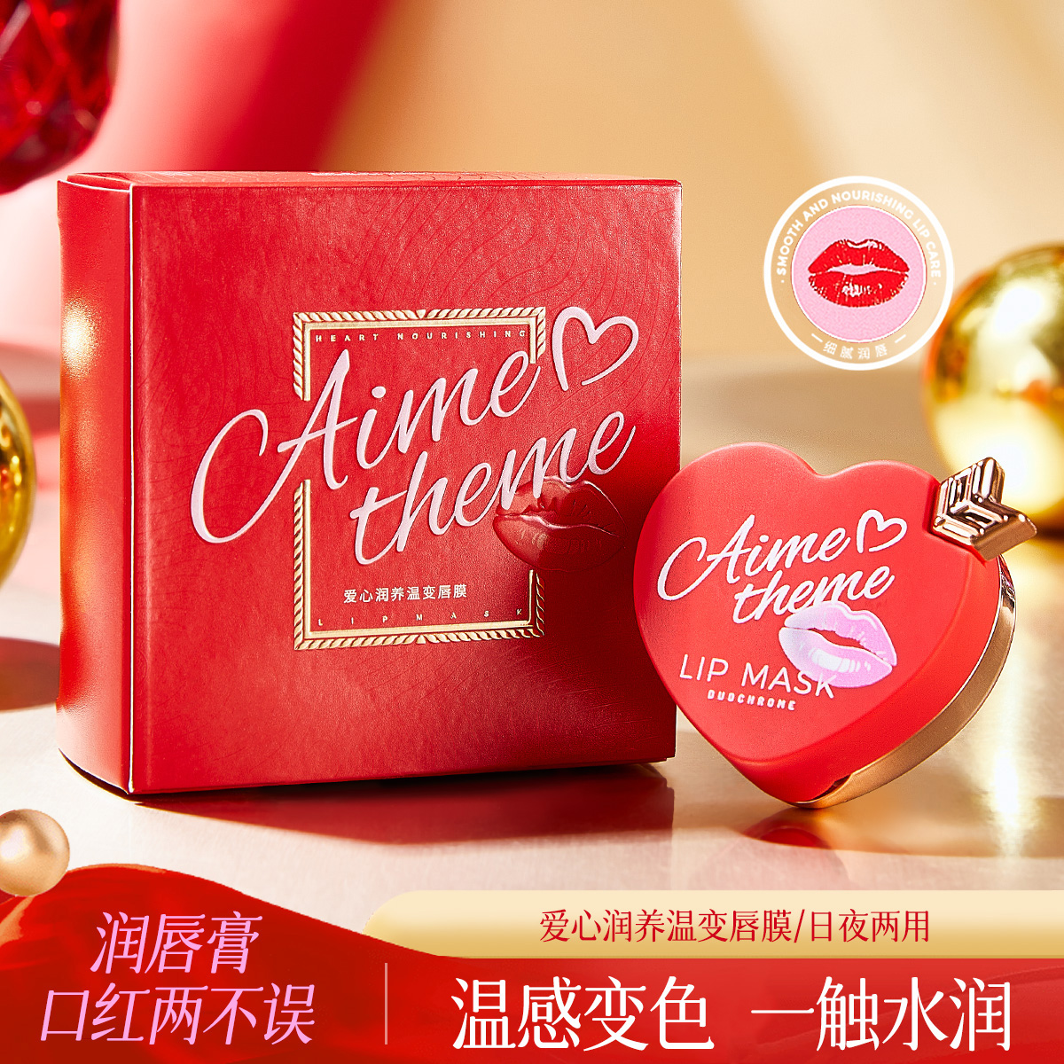 艾美主题 爱心润养温变唇膜千人千色润唇膏日夜两用口红