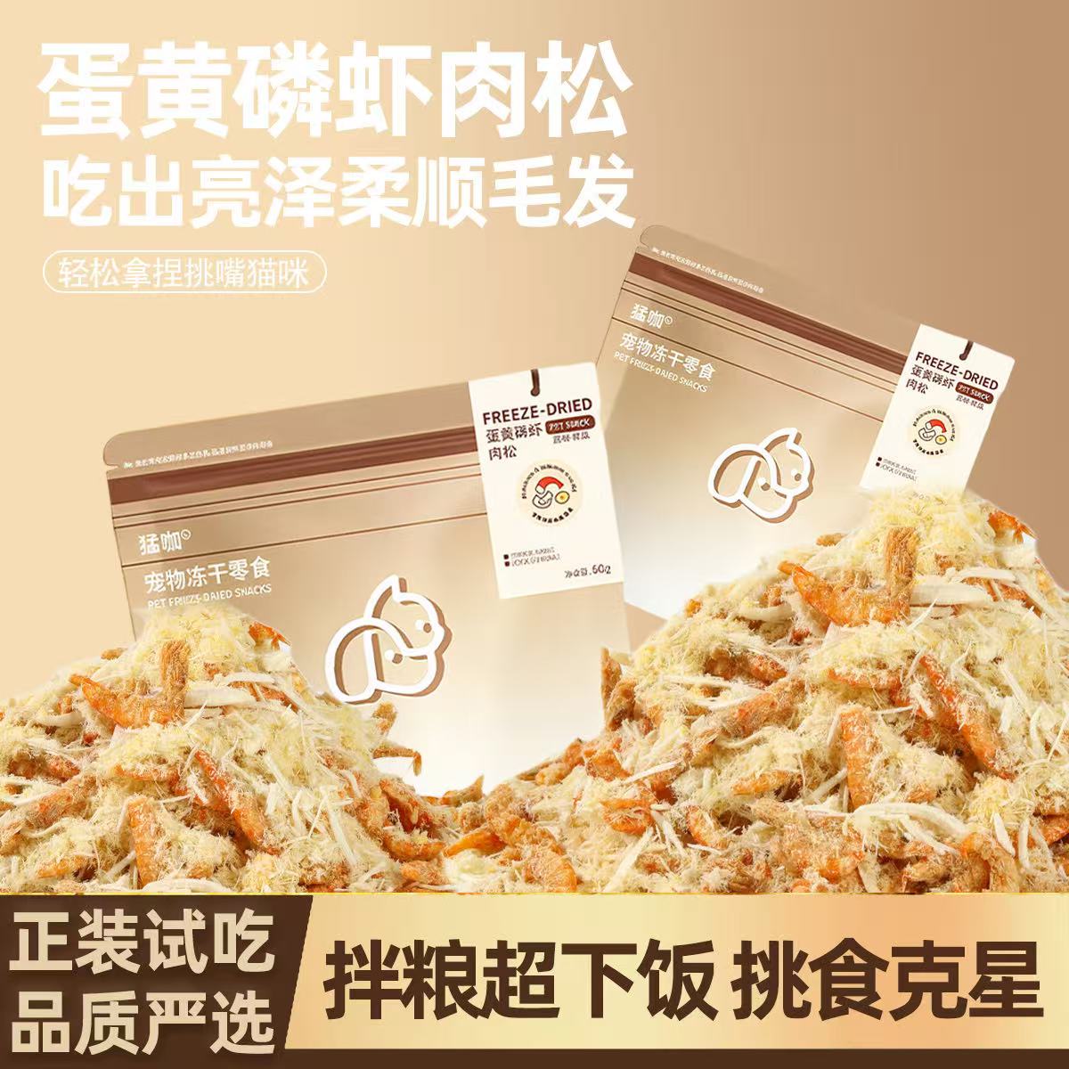 猛咖蛋黄磷虾肉松冻干增肥补钙美毛挑食猫狗拌粮神器