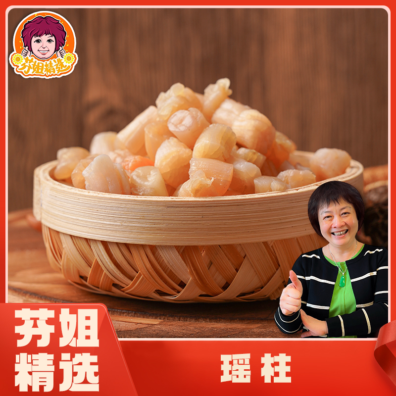 【芬姐精选】(450-550头）瑶柱煲汤煲粥海鲜粥营养干贝海鲜干货海味