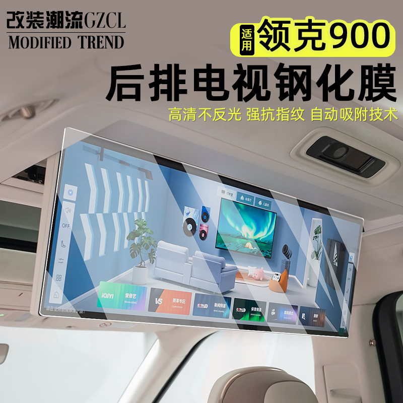 适用于领克900吸顶电视钢化膜中控屏幕仪表内饰防刮保贴膜用品