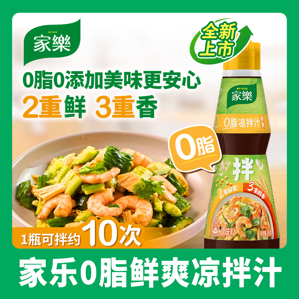 【减油0脂凉拌汁】家乐凉拌汁鲜爽凉拌菜油醋汁家常菜沙拉汁主推