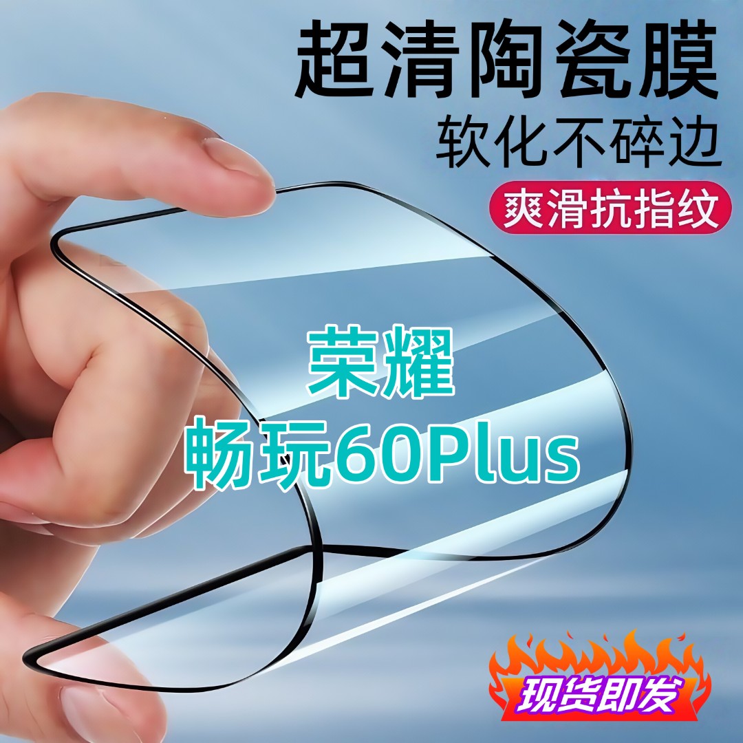 适用荣耀畅玩60Plus陶瓷膜全屏覆盖防爆防窥膜防摔全屏护眼手机膜