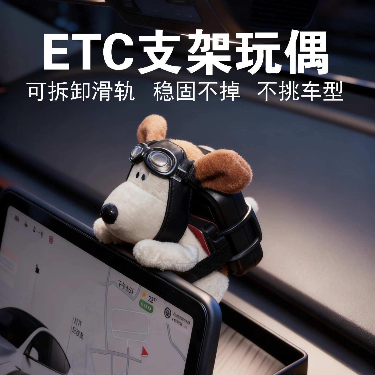 可爱飞行员狗车内饰品摆件中控特斯拉屏幕趴趴汽车载ETC玩偶公仔