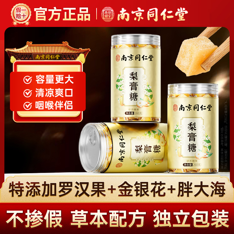 丽天承 南京同仁堂 梨膏糖正宗手工百草秋梨膏糖独立包装搭润喉糖