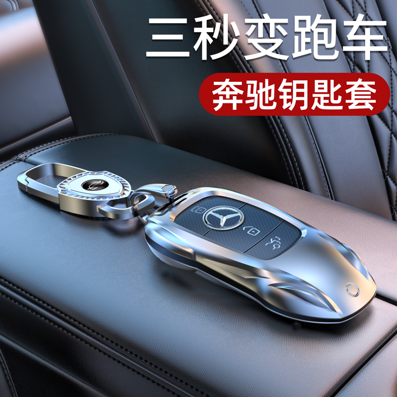【奔驰】钥匙套E300L车C260L扣GLC壳A200L包C200男GLS女GLB适用E350