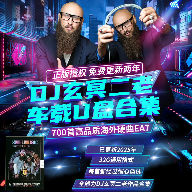 【玄冥二老DJ】车载u盘-内含海外硬曲DJ串烧打碟高品质黑胶