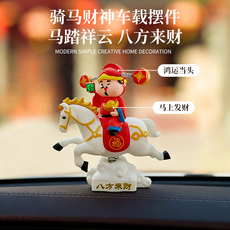 【马上发财】2026新年车载骑马财神创意摆件祥云摇头财神