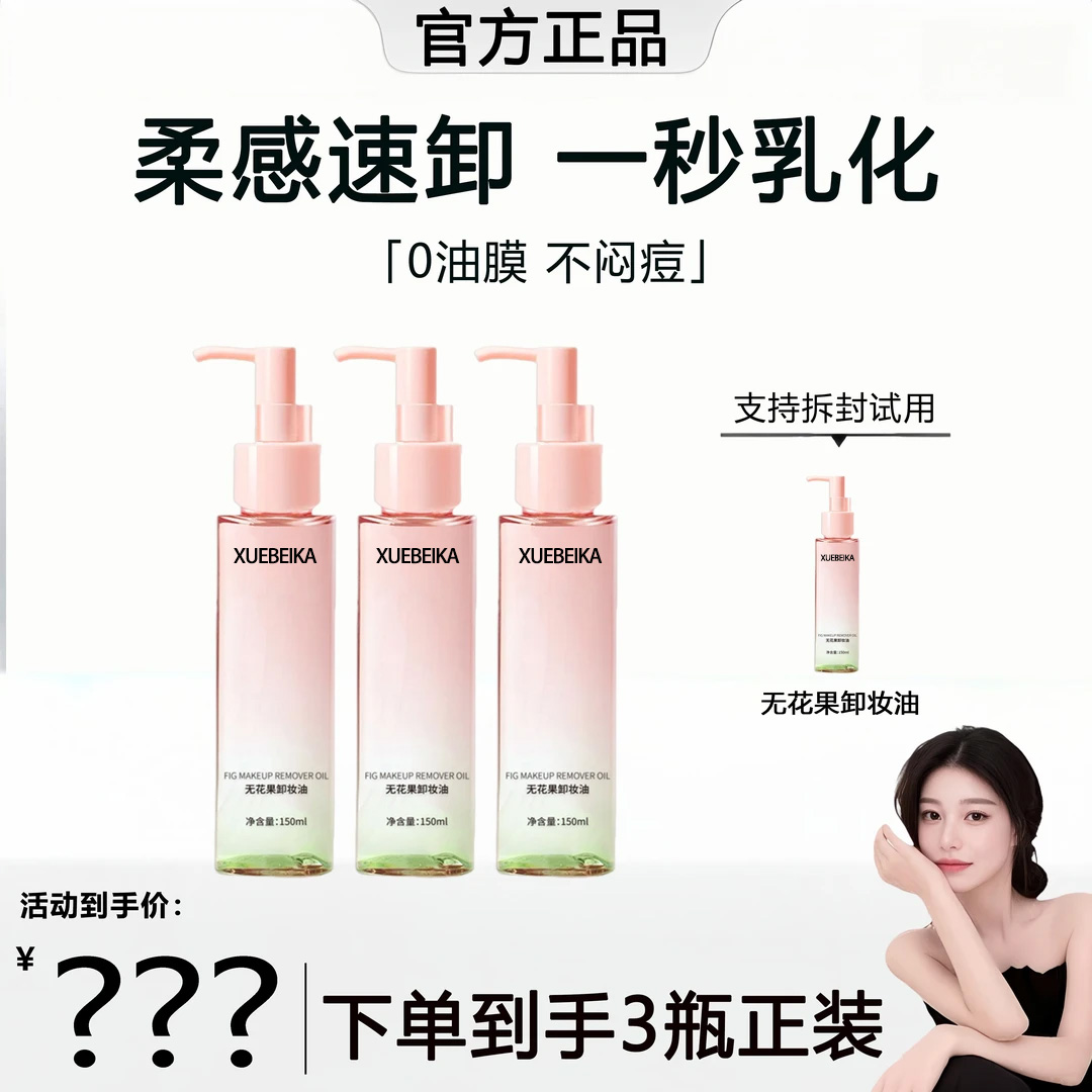 无花果卸妆油深层清洁毛孔眼唇脸卸妆水乳温和不刺激官方正品