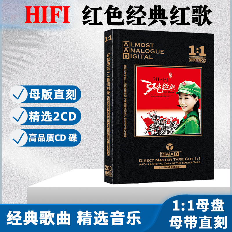 HiFi红色经典红歌精选歌曲CD光盘发烧试音民歌无损母盘直刻CD碟片