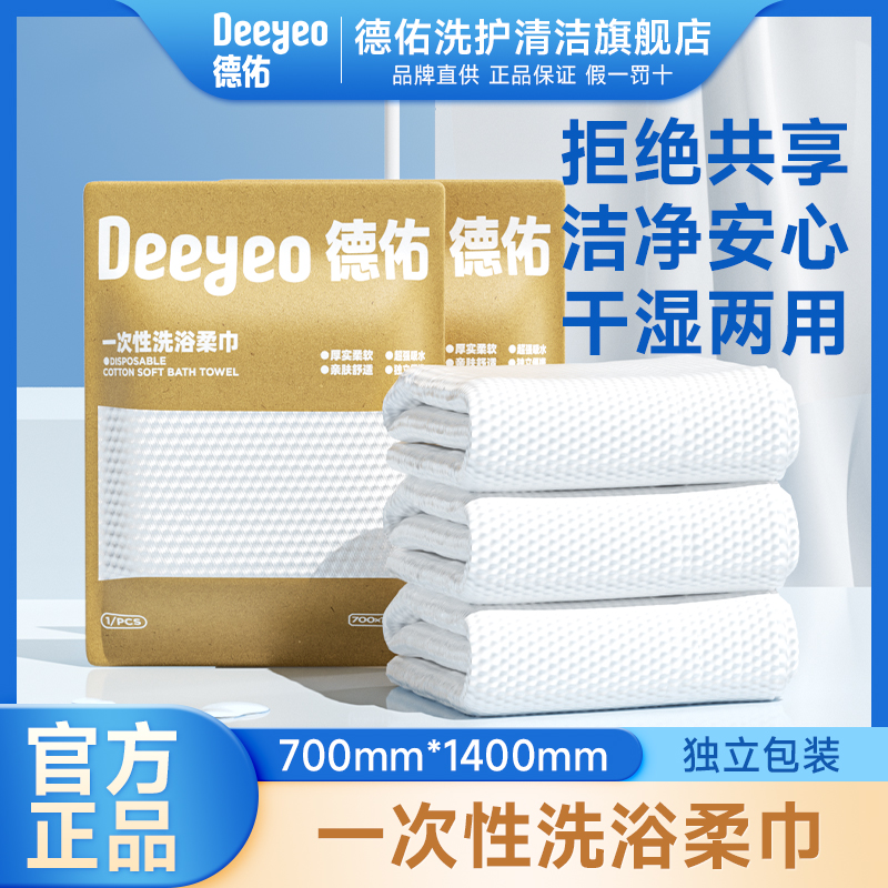 【出行常备】德佑一次性浴巾大尺寸加厚外出干湿两用酒店浴巾毛巾S