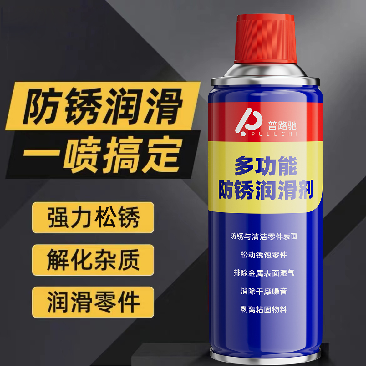 【普路驰】除锈剂金属防锈快速清洗润滑剂不锈钢车链消除异响铁锈ss