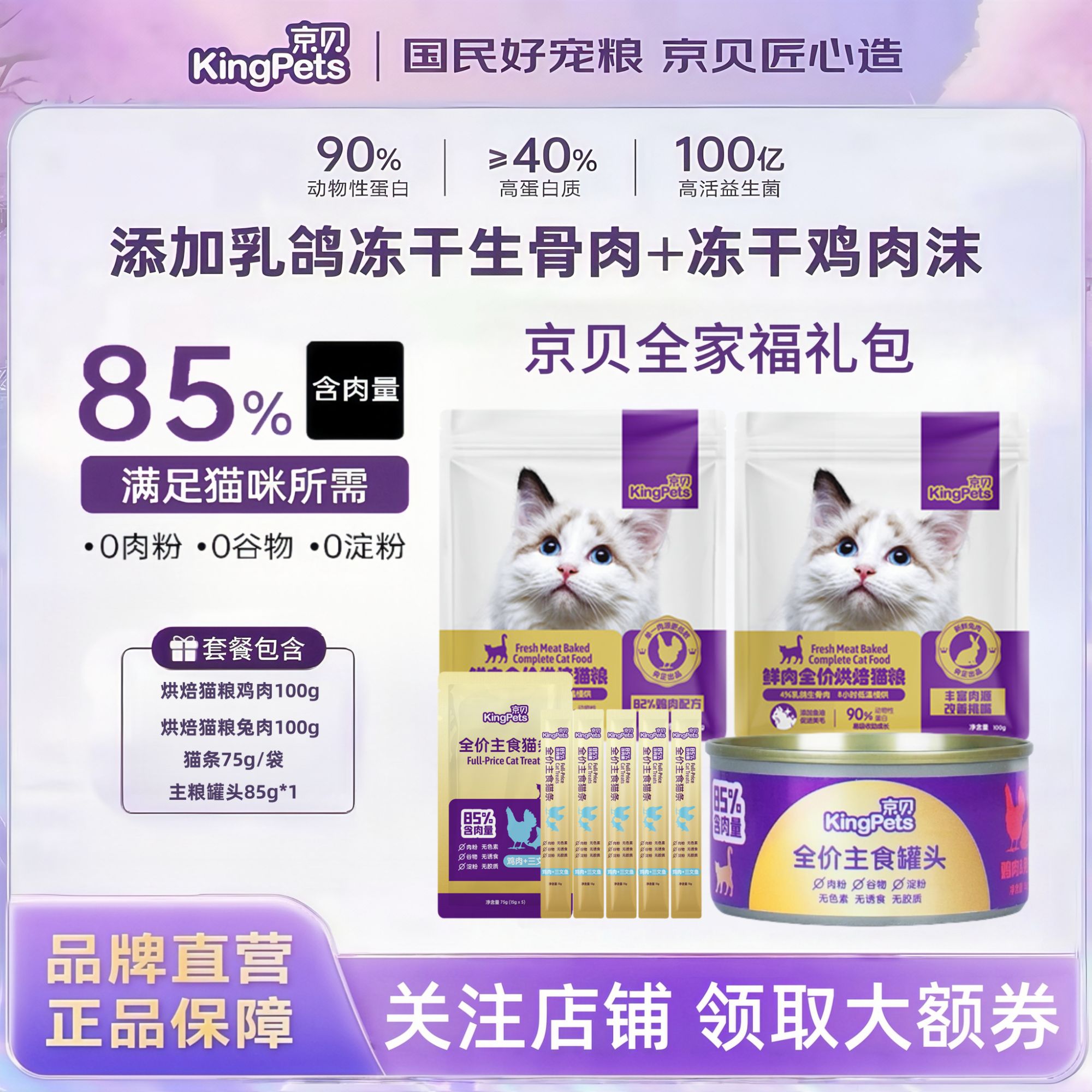 京贝【全家福礼包】全价烘焙冻干猫粮200g+主食罐头85g+主食猫条75g