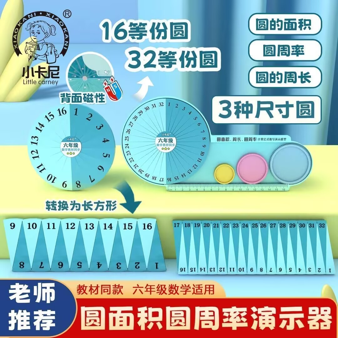 磁性16等份32等分圆的面积周长教具五六年级数学圆周率推导演示器