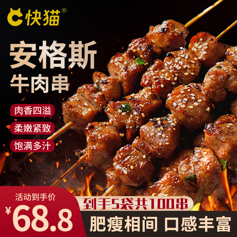 快猫安格斯牛肉串240g/袋羊肉串空气炸锅烤串露营烧烤简单易做