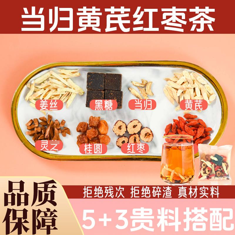 【邮政农品】当归元气姜枣茶红糖红枣黄芪灵之桂圆干姜女生暖茶山药