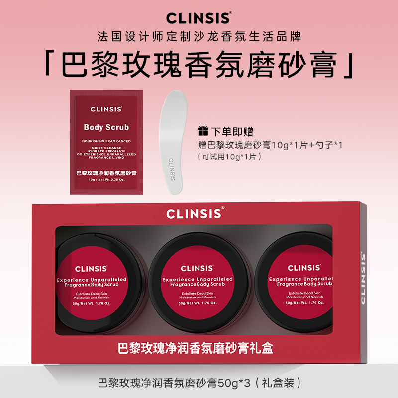 法国CLINSIS巴黎玫瑰滋润肌肤深层清洁香氛身体磨砂膏芳香礼盒