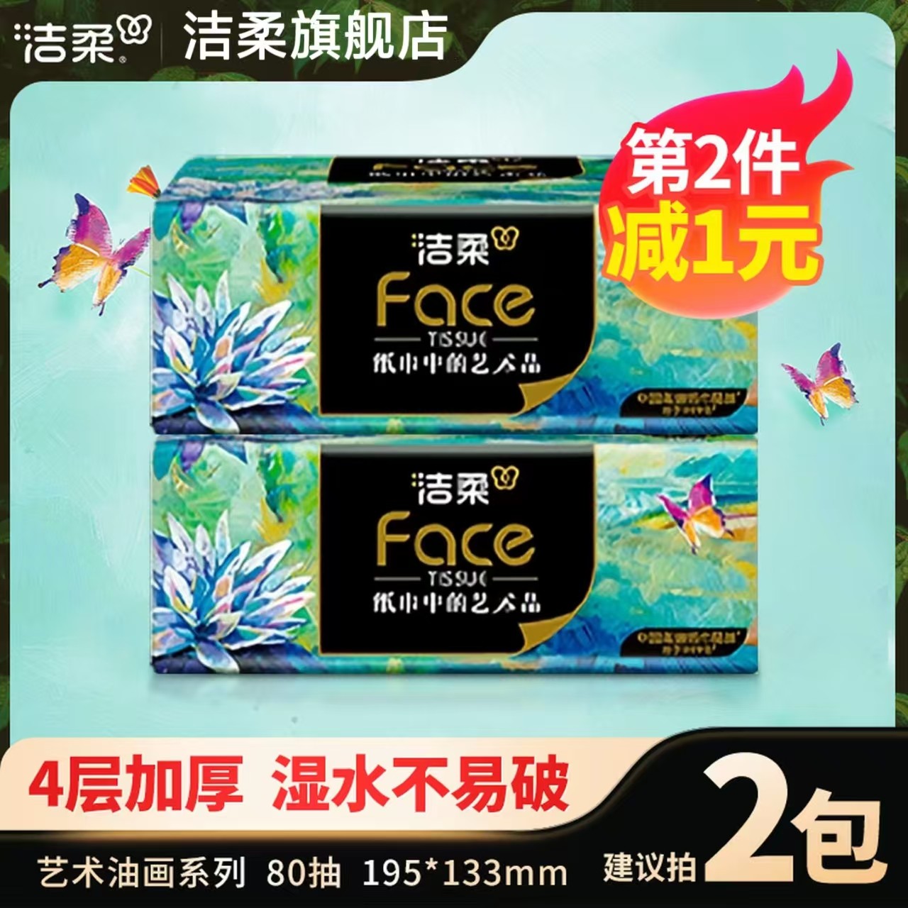 洁柔油画抽纸巾80抽无香家用餐面巾纸可湿卫生纸抽式4层加厚亲肤