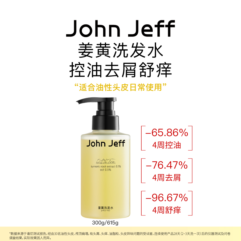John Jeff姜黄洗发水控油去屑去异味舒痒蓬松头发油性头皮姐夫.