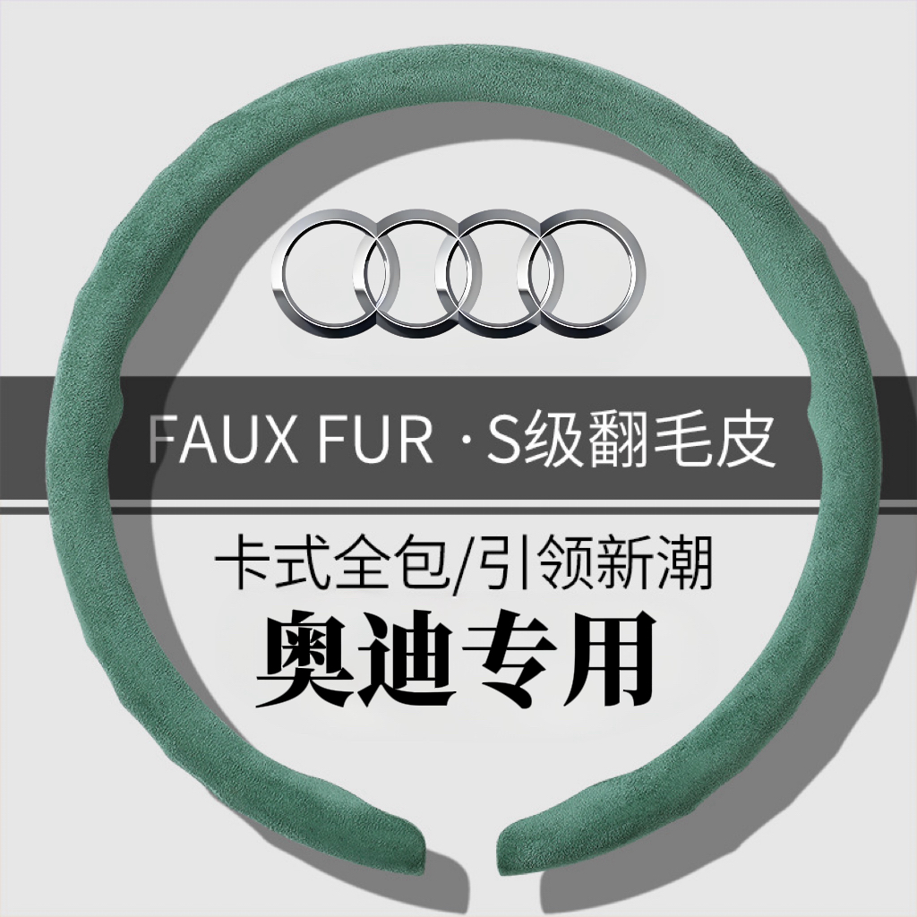 【奥迪方向盘套】翻毛皮材质四季节通用防滑吸汗运动全包方向盘把套