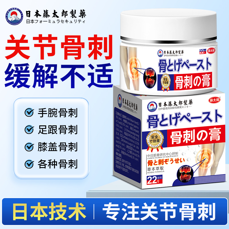 藤太郎【日本骨刺膏】足跟膝盖腰肩颈骨刺强劲型骨刺膏涂抹居家常备