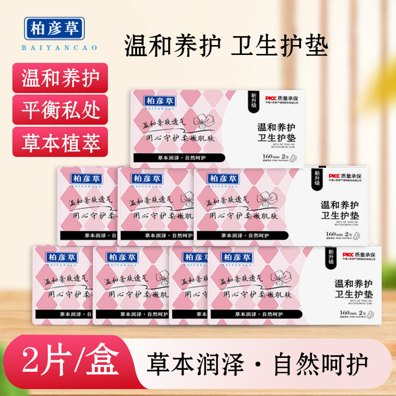 柏彦草粉盒装清芯卫生护垫纯棉透气便携温和护理私密养护160m两片