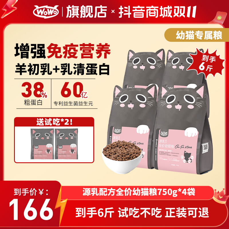 WoWo猫粮幼猫粮源乳配方全价幼猫粮营养全面高蛋白家用猫粮